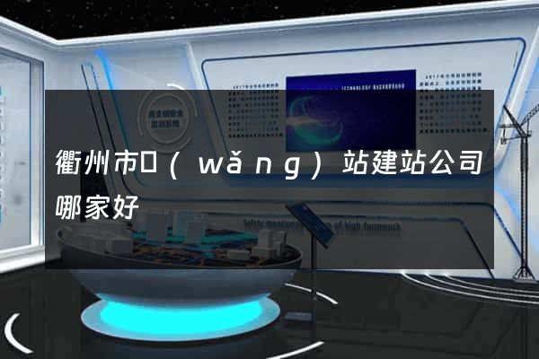 衢州市網(wǎng)站建站公司哪家好