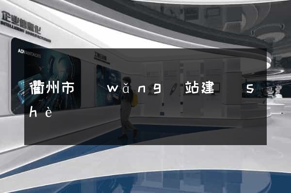 衢州市網(wǎng)站建設(shè)
