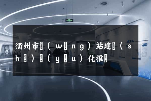 衢州市網(wǎng)站建設(shè)優(yōu)化推廣
