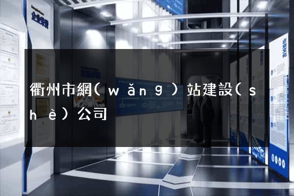 衢州市網(wǎng)站建設(shè)公司