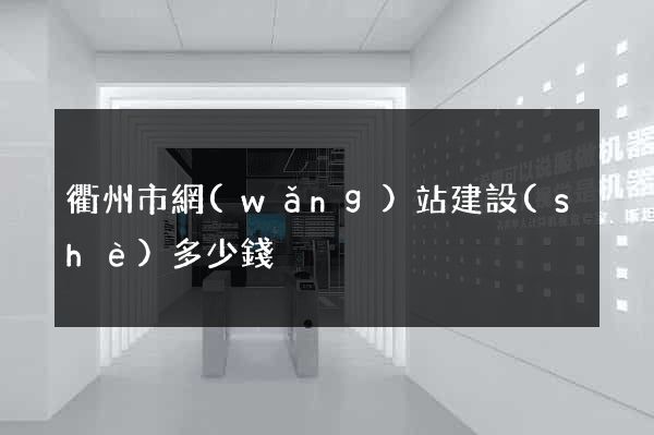 衢州市網(wǎng)站建設(shè)多少錢