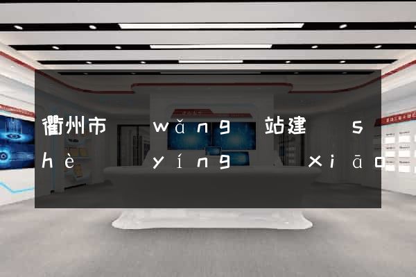 衢州市網(wǎng)站建設(shè)營(yíng)銷(xiāo)型