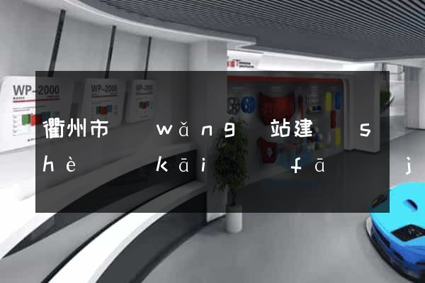 衢州市網(wǎng)站建設(shè)開(kāi)發(fā)價(jià)格
