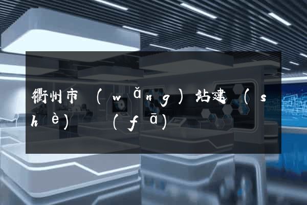 衢州市網(wǎng)站建設(shè)開發(fā)