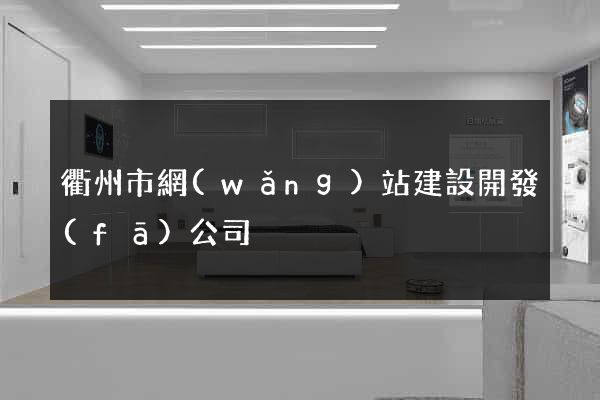 衢州市網(wǎng)站建設開發(fā)公司