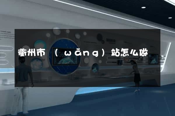 衢州市網(wǎng)站怎么做