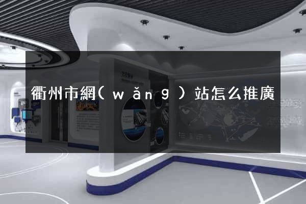 衢州市網(wǎng)站怎么推廣