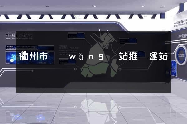 衢州市網(wǎng)站推廣建站