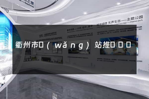 衢州市網(wǎng)站推廣營銷