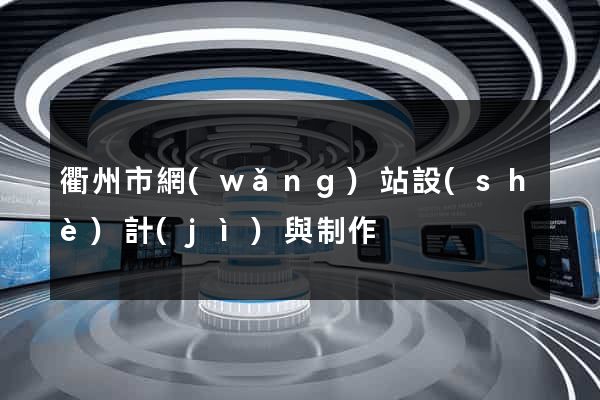 衢州市網(wǎng)站設(shè)計(jì)與制作
