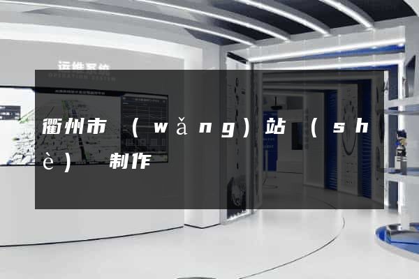 衢州市網(wǎng)站設(shè)計制作