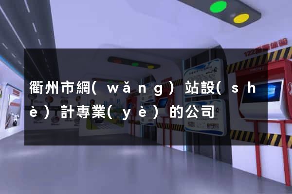 衢州市網(wǎng)站設(shè)計專業(yè)的公司