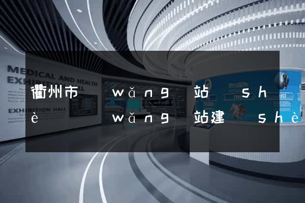 衢州市網(wǎng)站設(shè)計網(wǎng)站建設(shè)