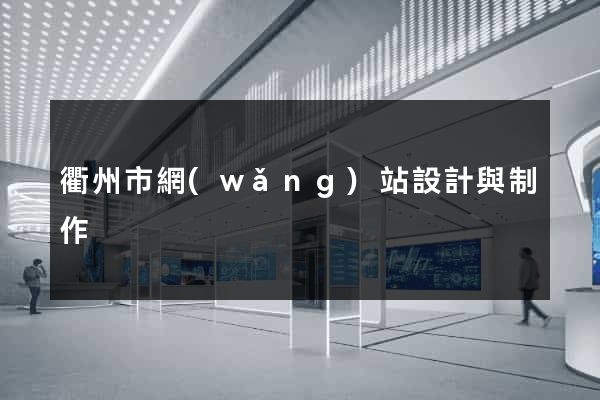 衢州市網(wǎng)站設計與制作