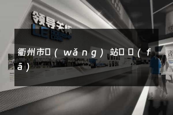 衢州市網(wǎng)站開發(fā)