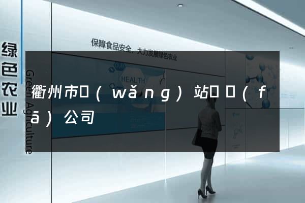 衢州市網(wǎng)站開發(fā)公司