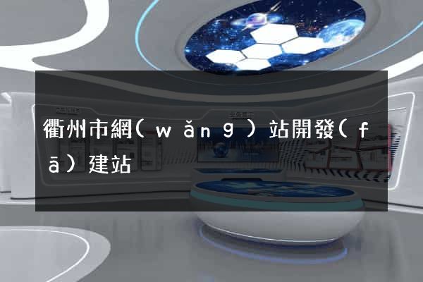 衢州市網(wǎng)站開發(fā)建站