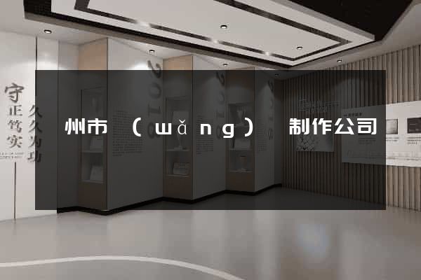 衢州市網(wǎng)頁制作公司
