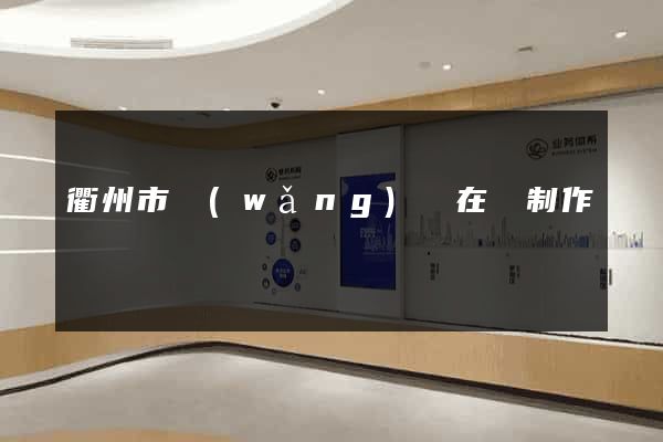 衢州市網(wǎng)頁在線制作