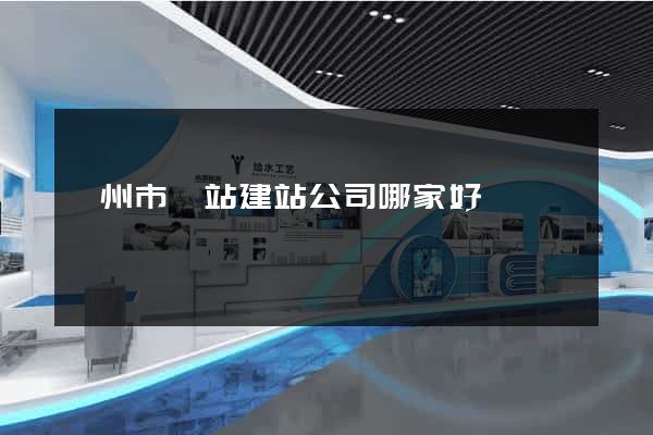 衢州市網站建站公司哪家好