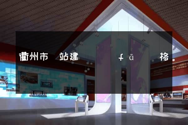 衢州市網站建設開發(fā)價格