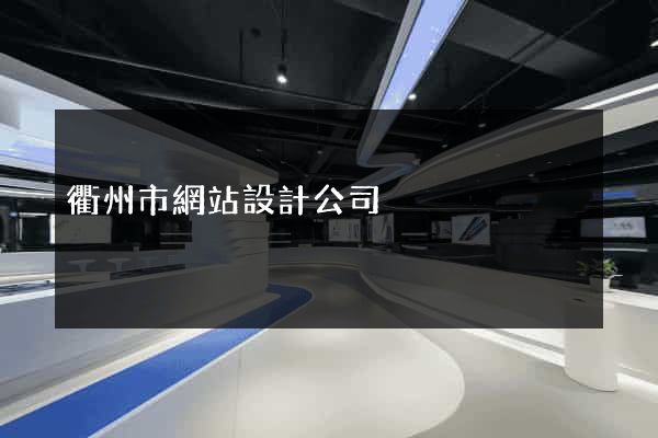 衢州市網站設計公司