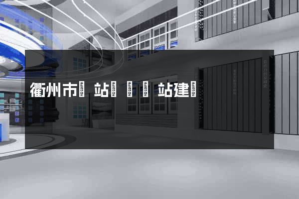 衢州市網站設計網站建設