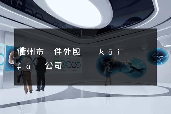 衢州市軟件外包開(kāi)發(fā)公司