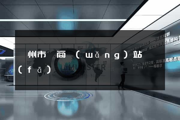衢州市電商網(wǎng)站開發(fā)