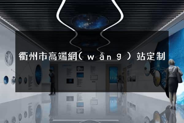 衢州市高端網(wǎng)站定制