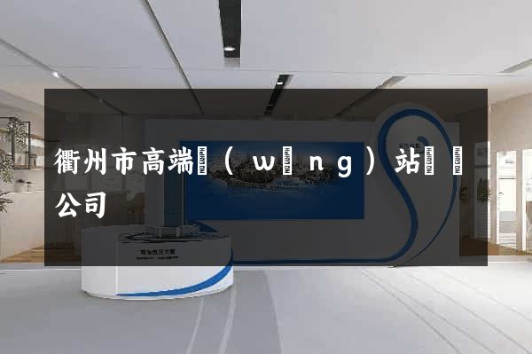 衢州市高端網(wǎng)站設計公司