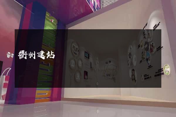 衢州建站