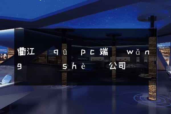 衢江區(qū)pc端網(wǎng)頁設(shè)計公司