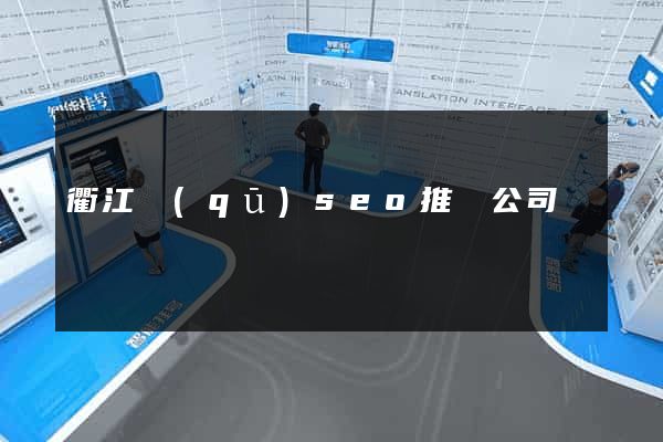 衢江區(qū)seo推廣公司