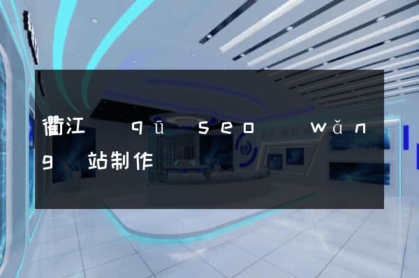 衢江區(qū)seo網(wǎng)站制作