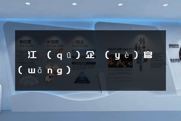 衢江區(qū)企業(yè)官網(wǎng)