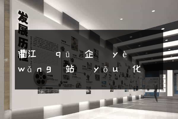 衢江區(qū)企業(yè)網(wǎng)站優(yōu)化