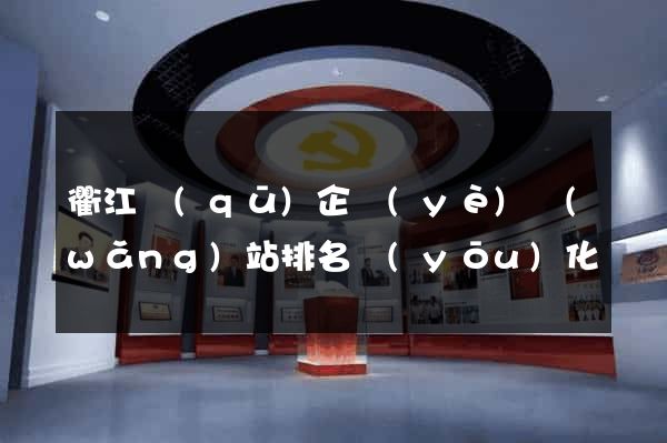 衢江區(qū)企業(yè)網(wǎng)站排名優(yōu)化