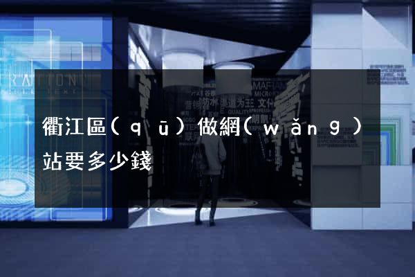 衢江區(qū)做網(wǎng)站要多少錢