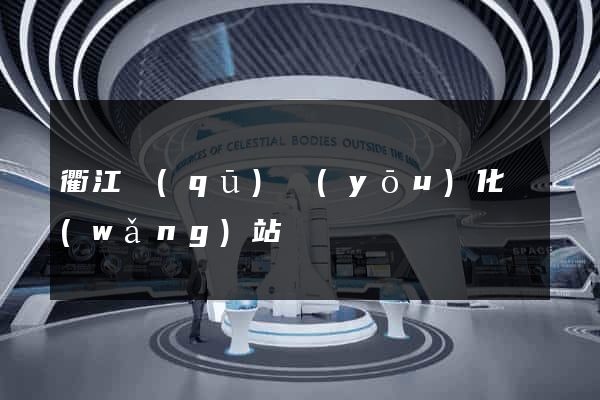 衢江區(qū)優(yōu)化網(wǎng)站