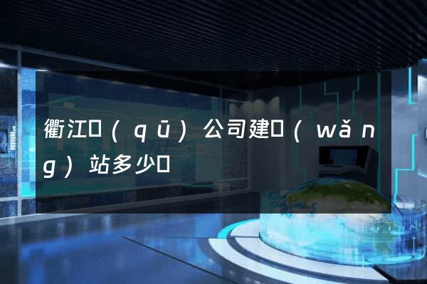 衢江區(qū)公司建網(wǎng)站多少錢