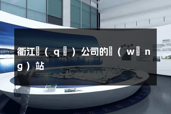 衢江區(qū)公司的網(wǎng)站
