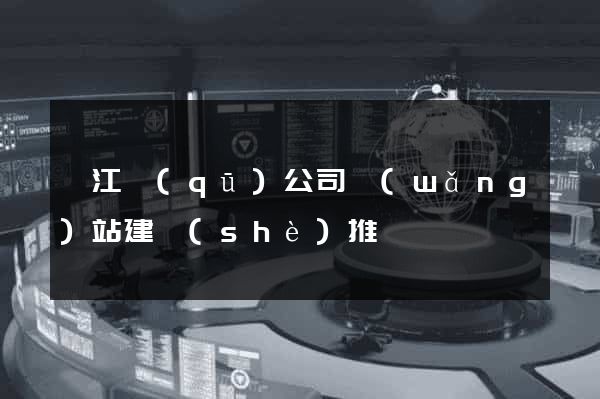 衢江區(qū)公司網(wǎng)站建設(shè)推廣