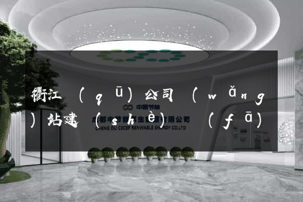 衢江區(qū)公司網(wǎng)站建設(shè)開發(fā)