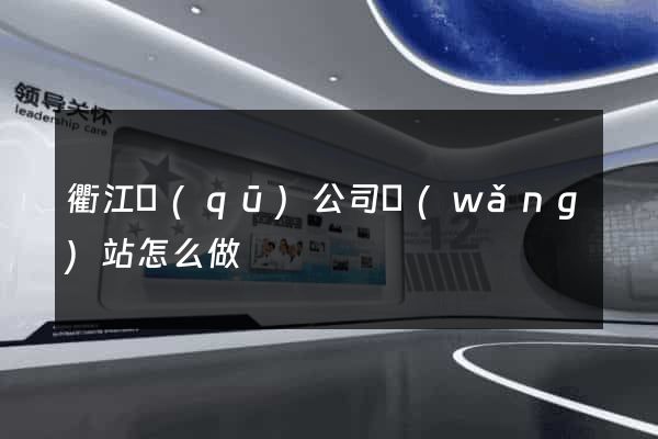衢江區(qū)公司網(wǎng)站怎么做