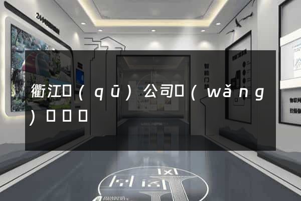 衢江區(qū)公司網(wǎng)頁設計