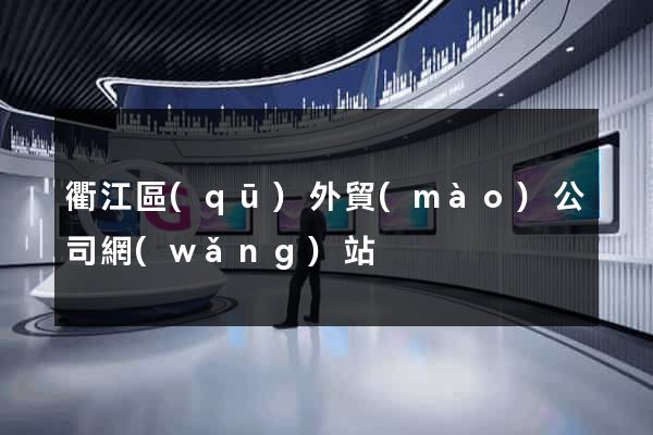 衢江區(qū)外貿(mào)公司網(wǎng)站