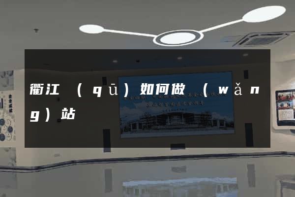 衢江區(qū)如何做網(wǎng)站