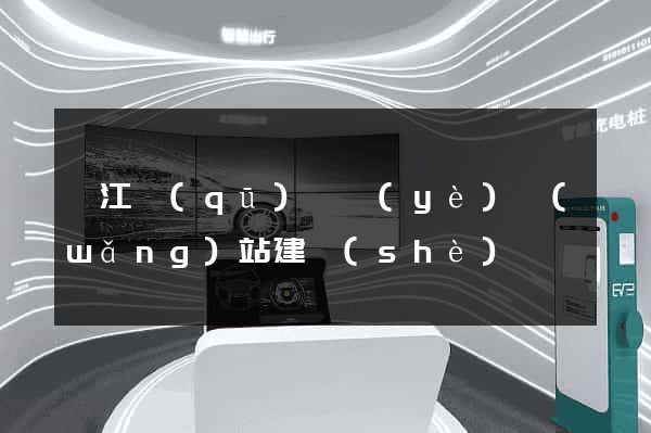 衢江區(qū)專業(yè)網(wǎng)站建設(shè)