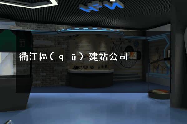 衢江區(qū)建站公司